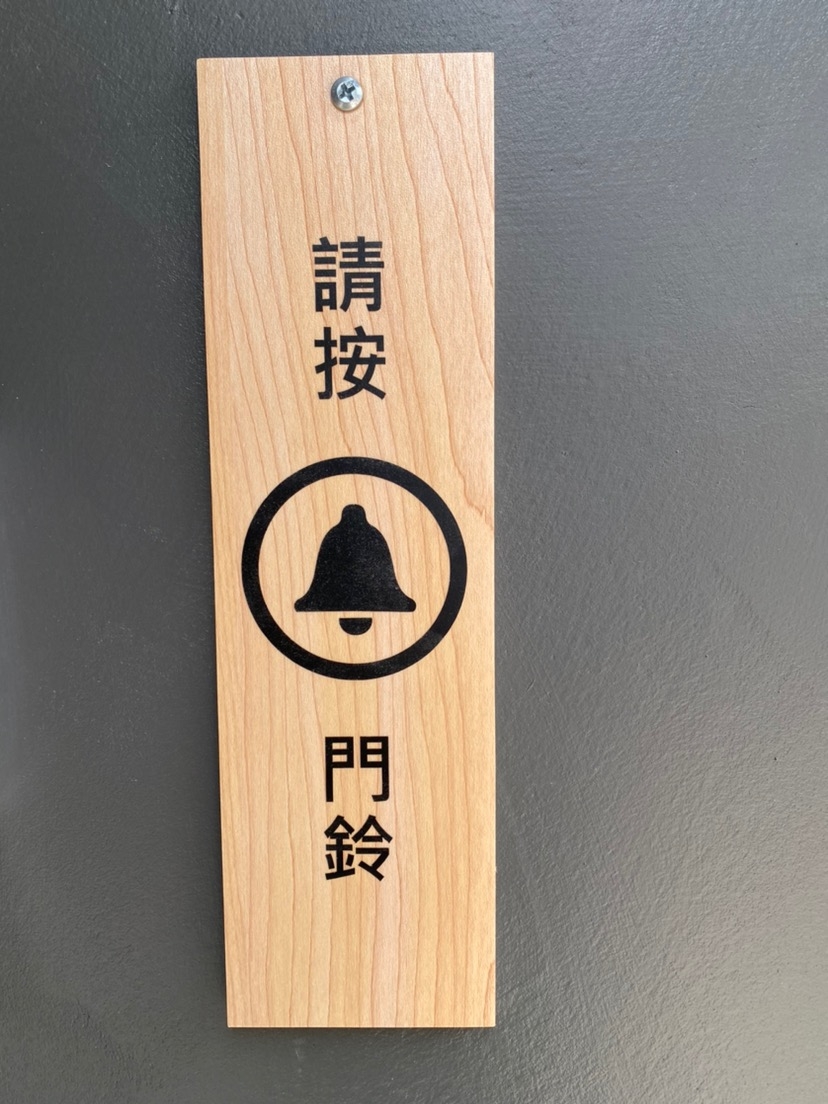 請按門鈴 (圖案)(直式)
