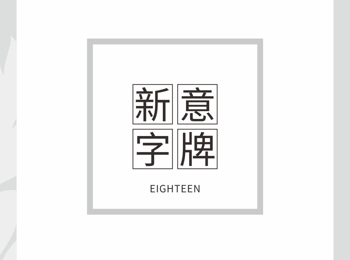 新意字牌 (新意廣告字牌)